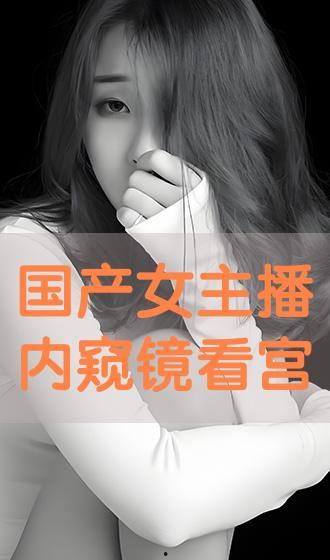 国产视频主播,点亮屏幕的青春力量